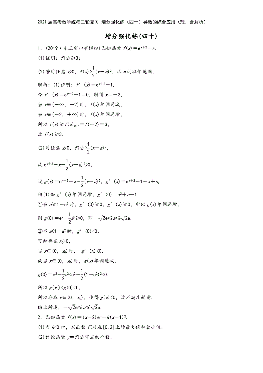 2021届高考数学统考二轮复习-增分强化练(四十)导数的综合应用(理-含解析).doc_第2页