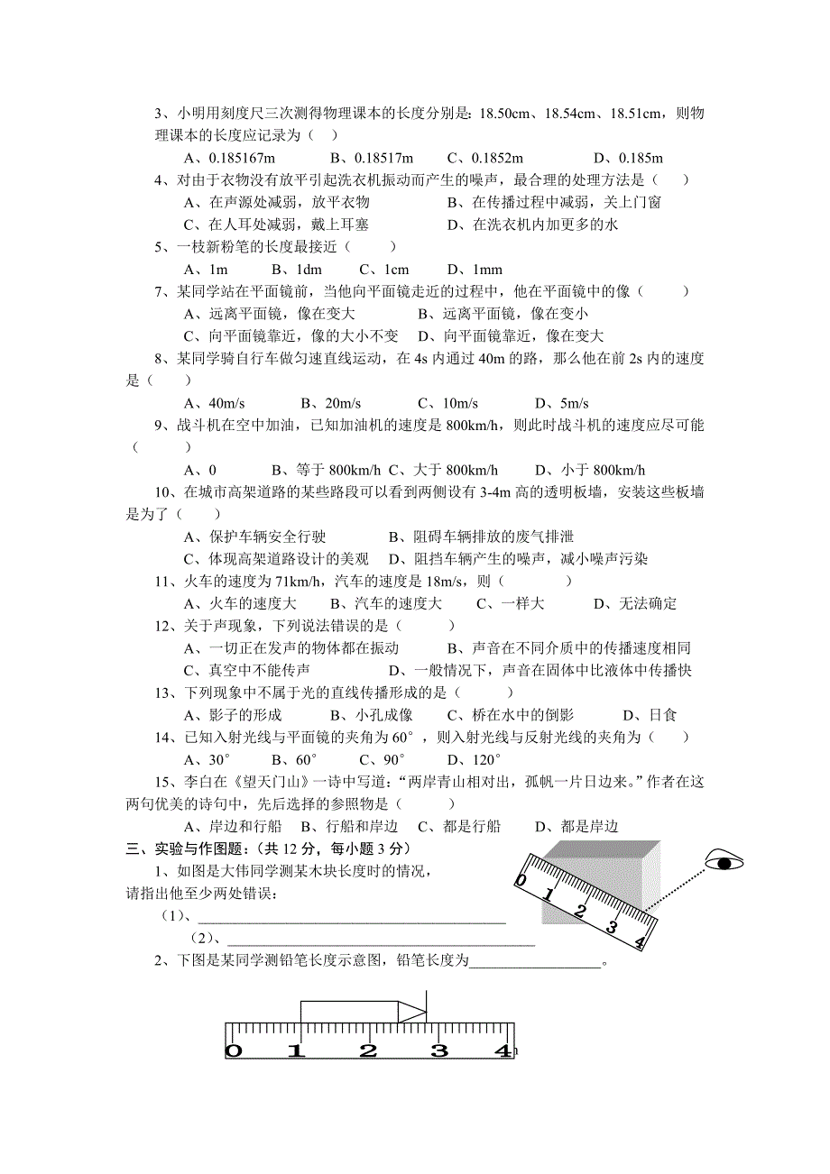 八年级物理1至5章考试试卷.doc_第2页