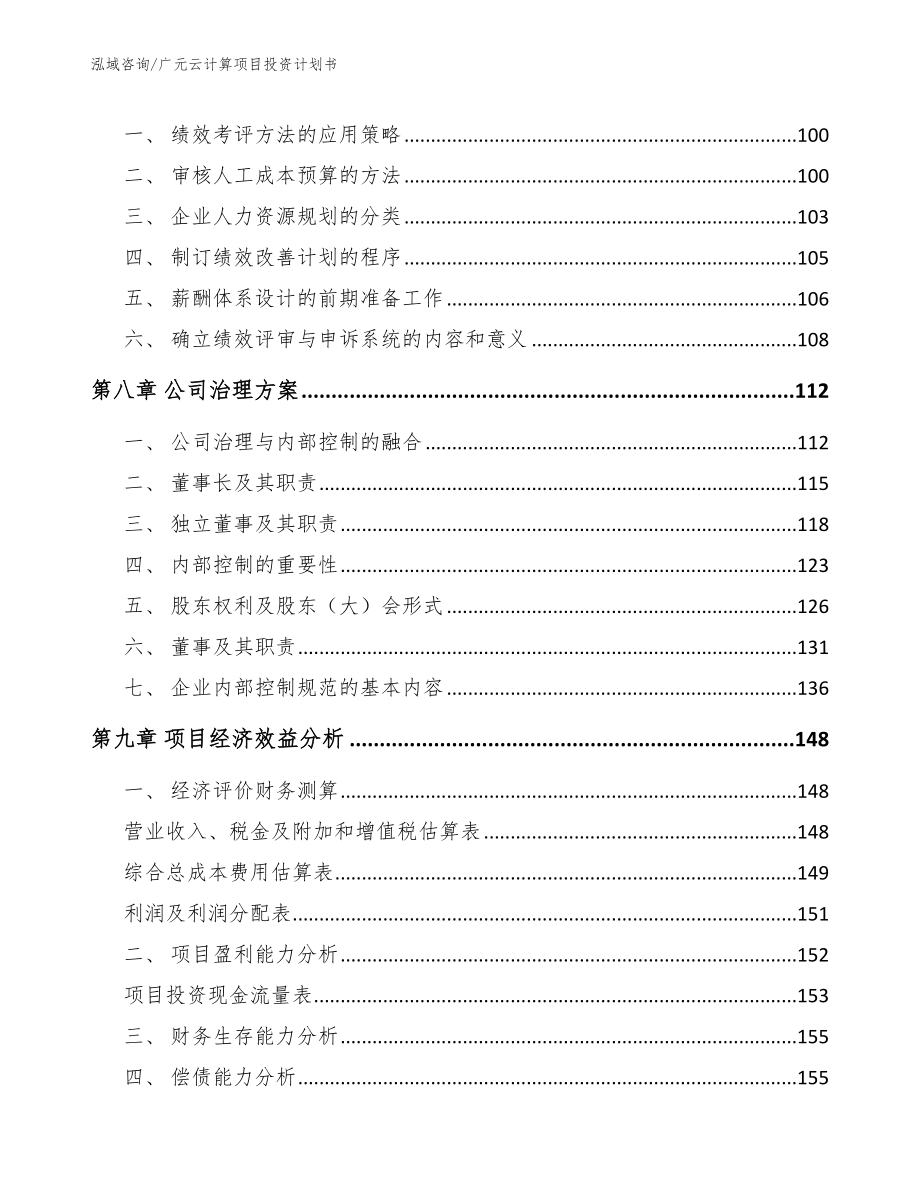 广元云计算项目投资计划书【参考模板】_第4页