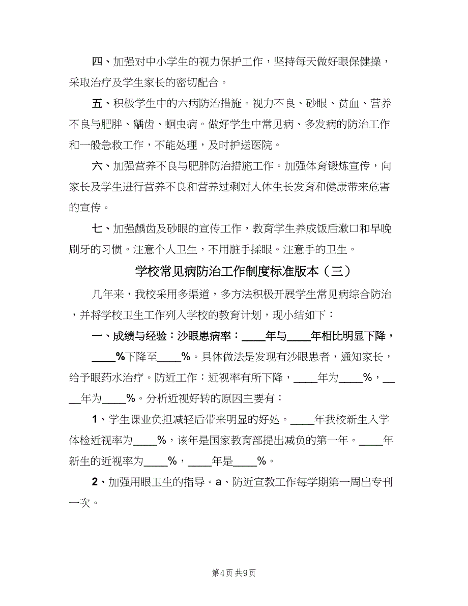 学校常见病防治工作制度标准版本（四篇）.doc_第4页