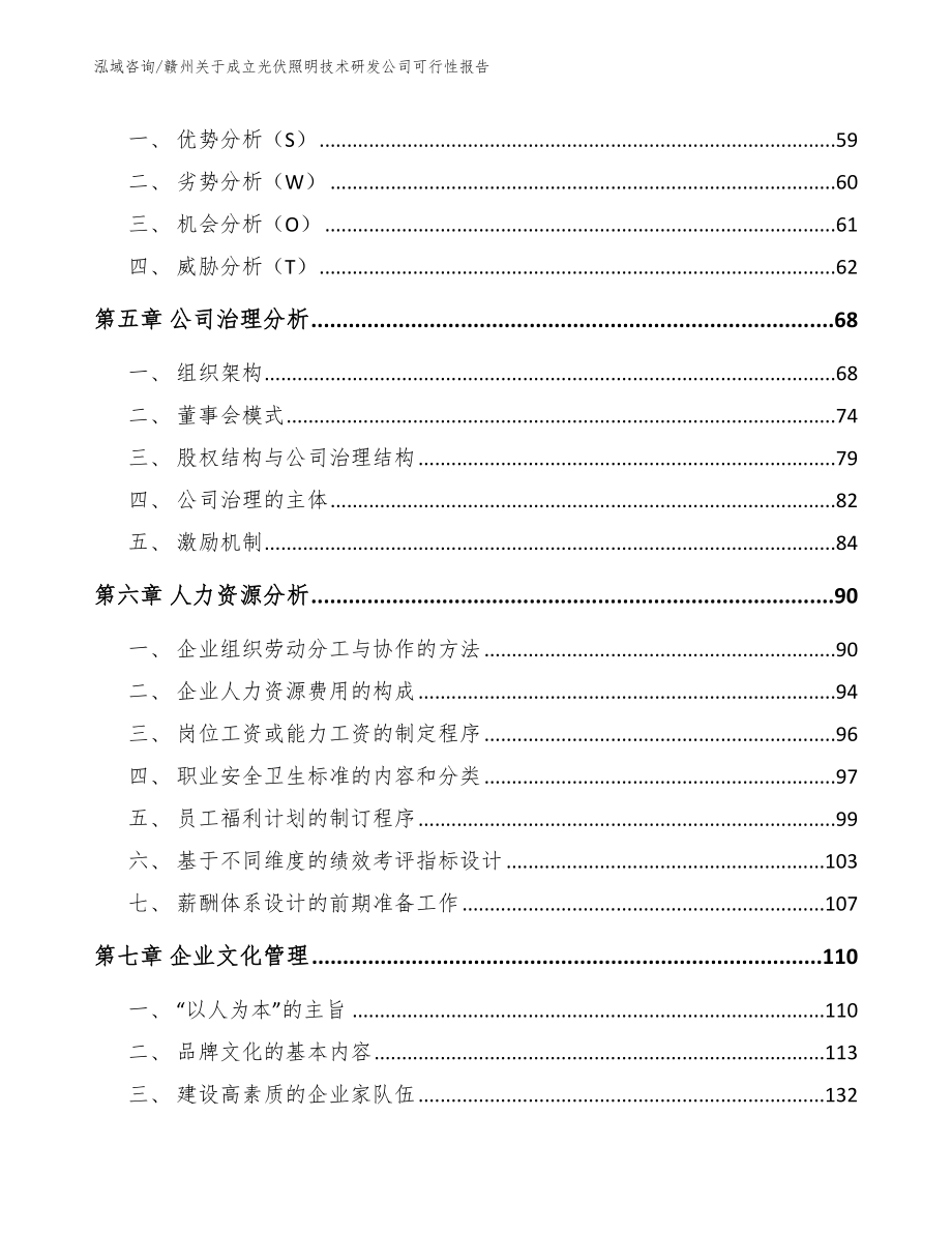 赣州关于成立光伏照明技术研发公司可行性报告（参考范文）_第4页