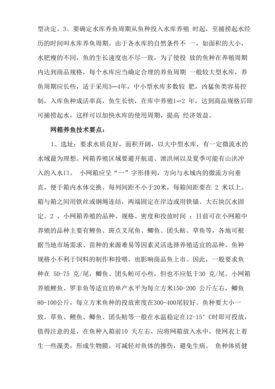 捕鱼养鱼技术_第4页