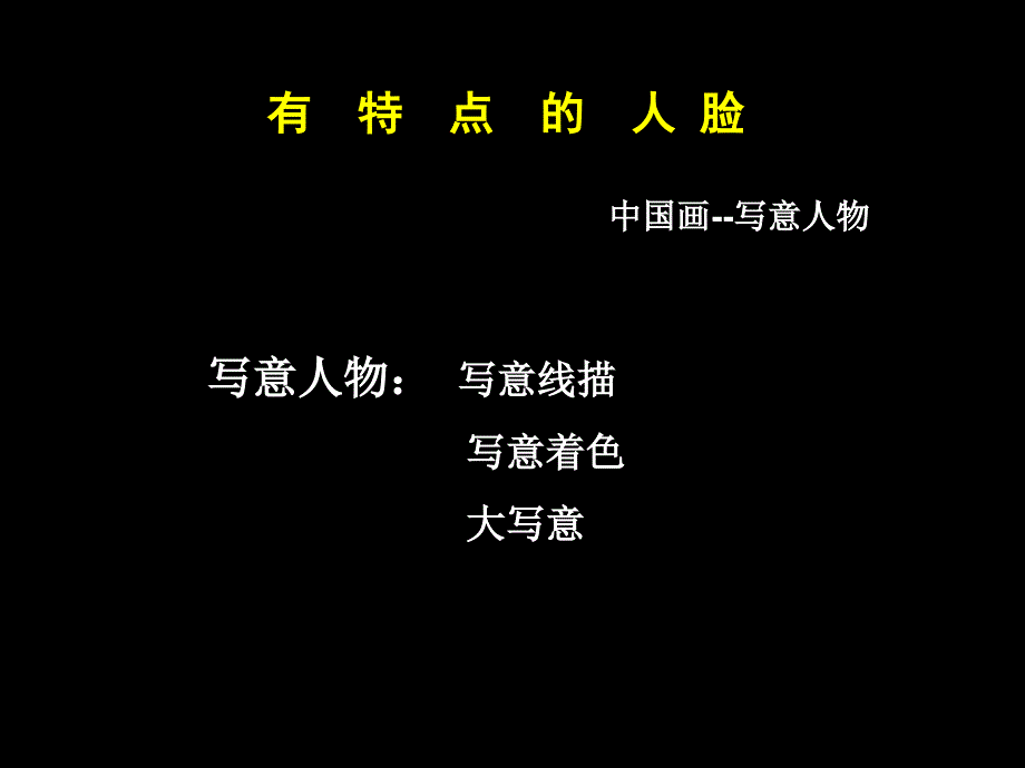 有特点的人脸六年级美术上册_第2页