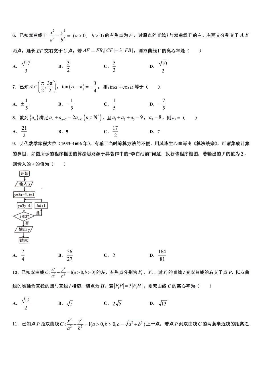 广东省重点中学2023学年高三第六次模拟考试数学试卷（含解析）.doc_第2页