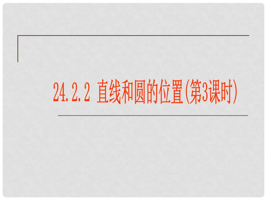 广西北流市民乐镇第一初级中学九年级数学上册 24.2.2 直线和圆的位置（第3课时）课件 新人教版_第1页