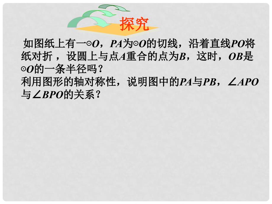 广西北流市民乐镇第一初级中学九年级数学上册 24.2.2 直线和圆的位置（第3课时）课件 新人教版_第3页