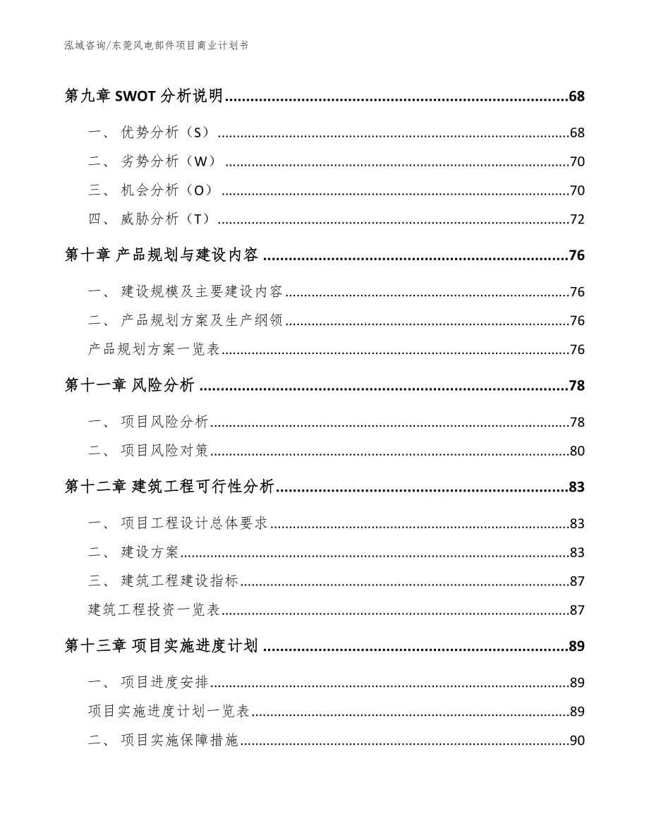 东莞风电部件项目商业计划书（范文参考）_第5页