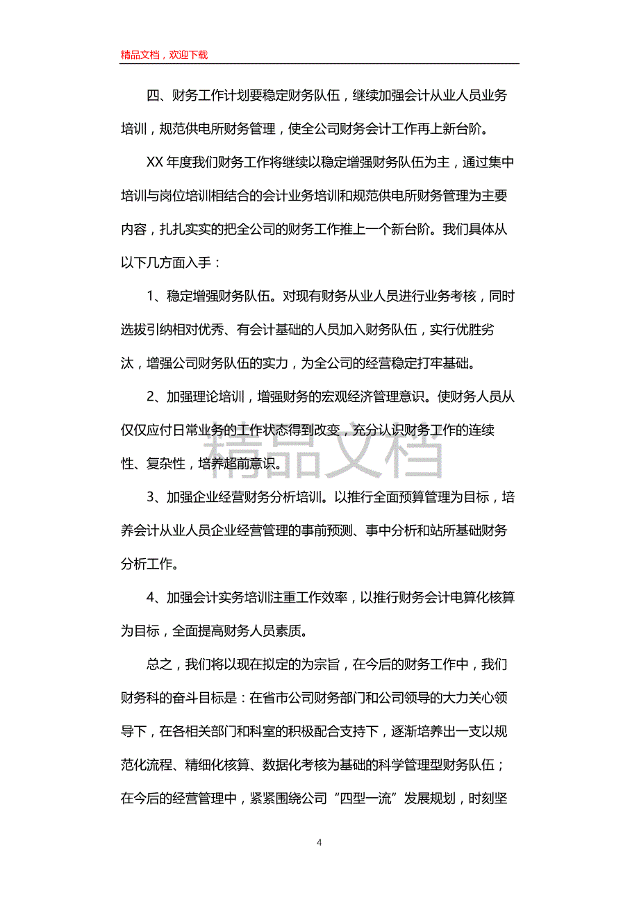 季度财务工作计划及打算_第4页