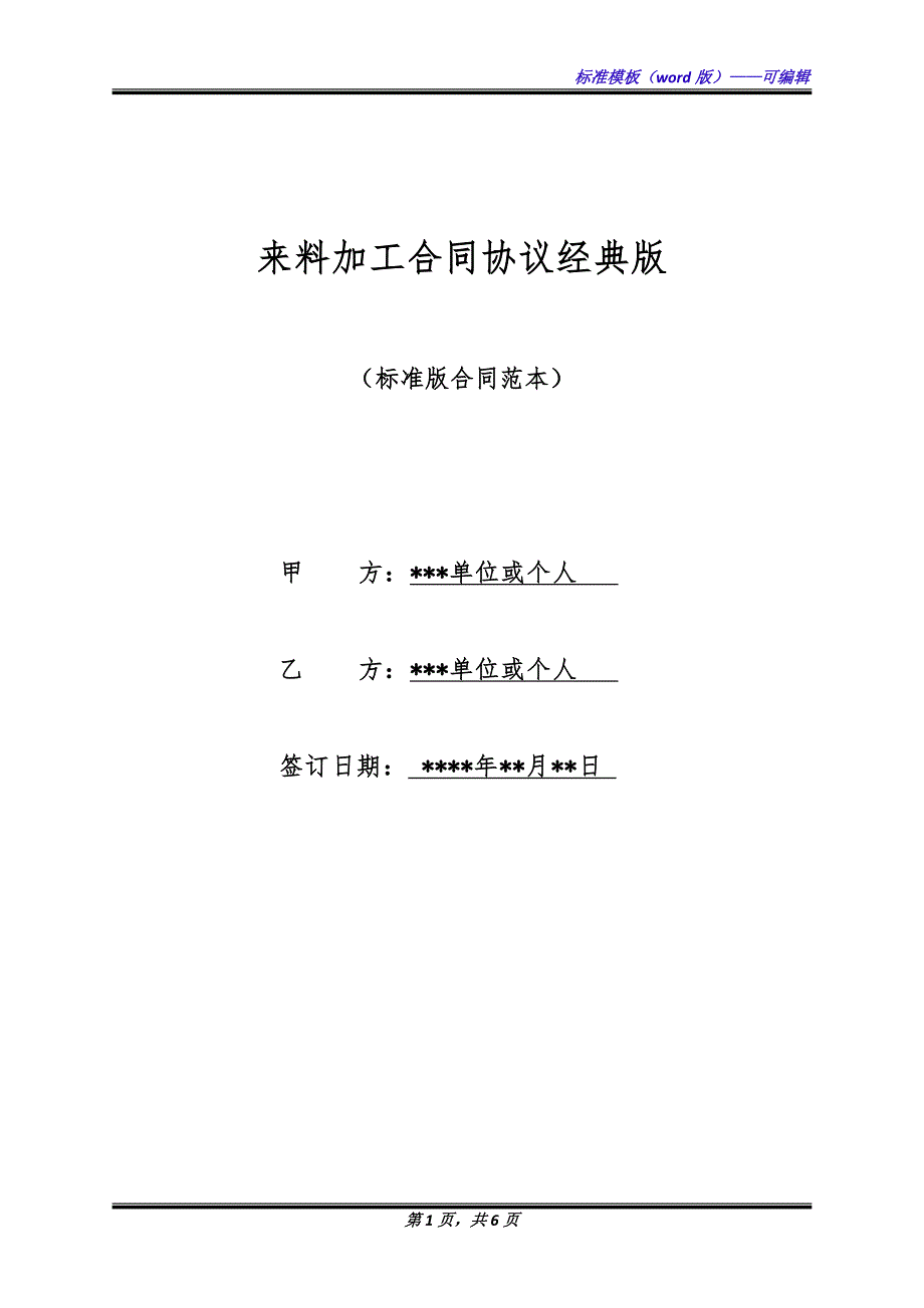 来料加工合同协议经典版.docx_第1页