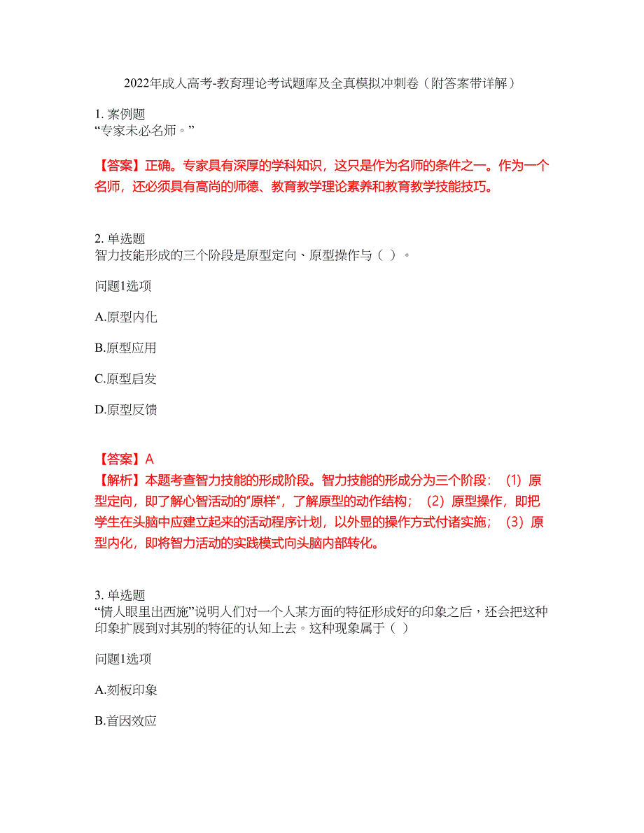 2022年成人高考-教育理论考试题库及全真模拟冲刺卷22（附答案带详解）_第1页