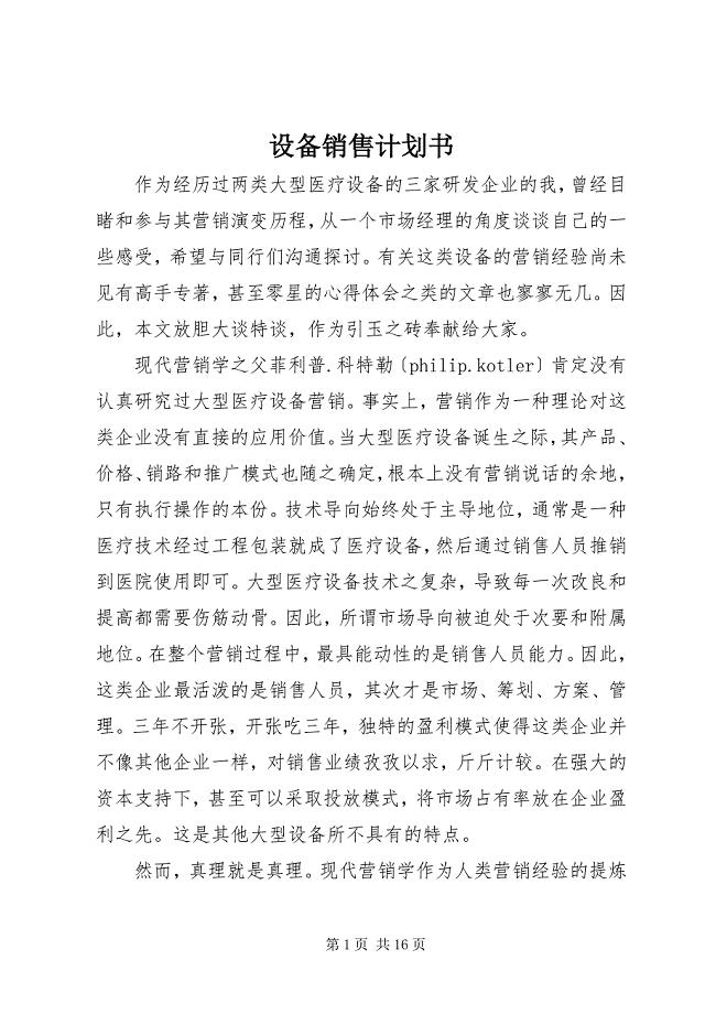 2023年设备销售计划书.docx