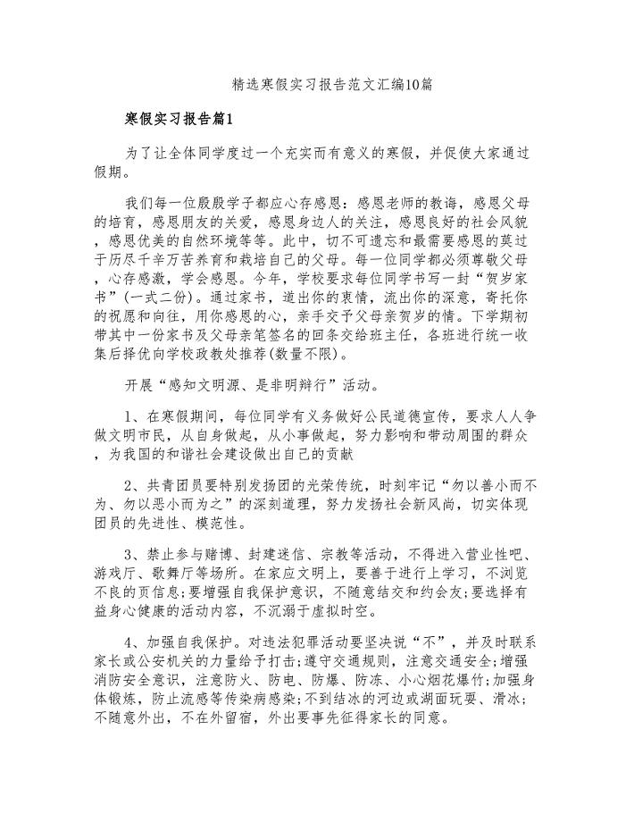 精选寒假实习报告范文汇编10篇