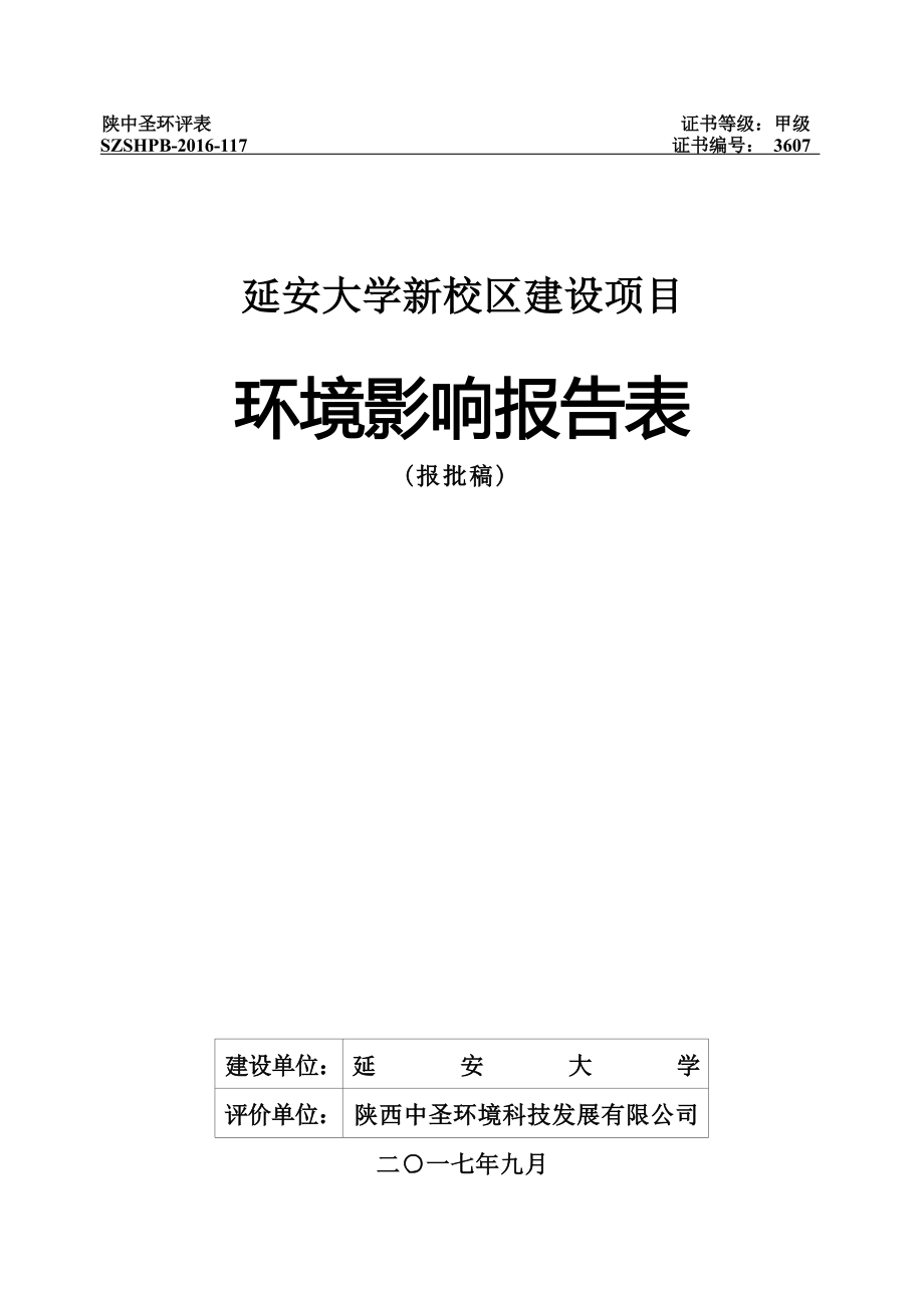 延安大学新校区建项目环评报告.docx_第1页