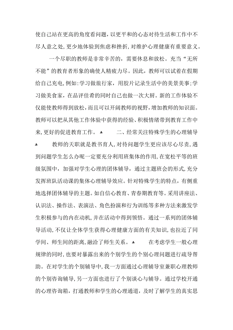 心理健康知识学习心得范文5篇_第2页