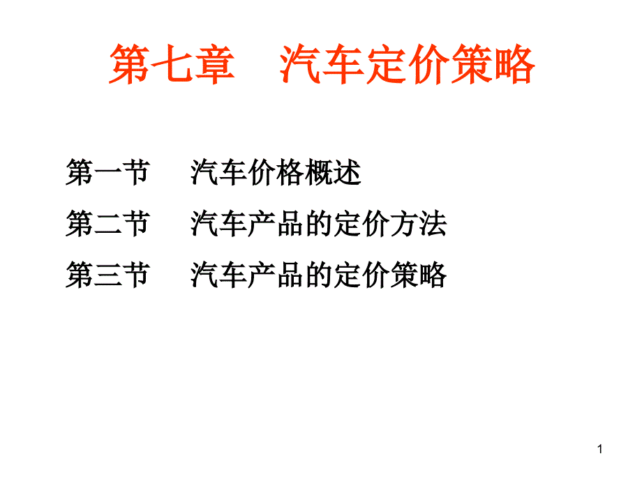 汽车定价策略_第1页