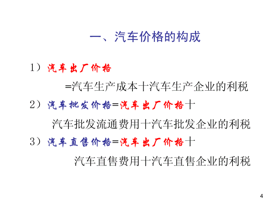 汽车定价策略_第4页