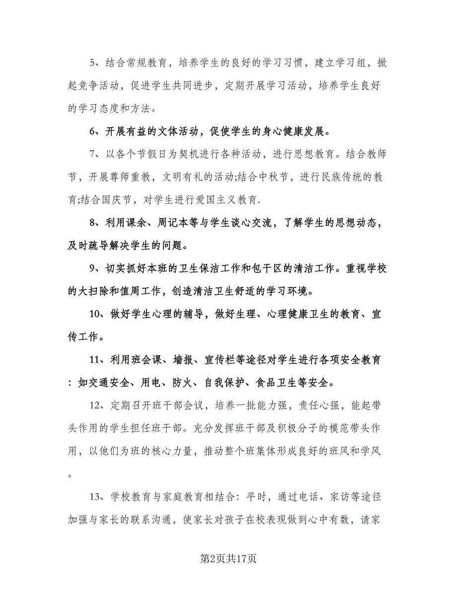 七年级班级工作计划范本（五篇）.doc_第2页