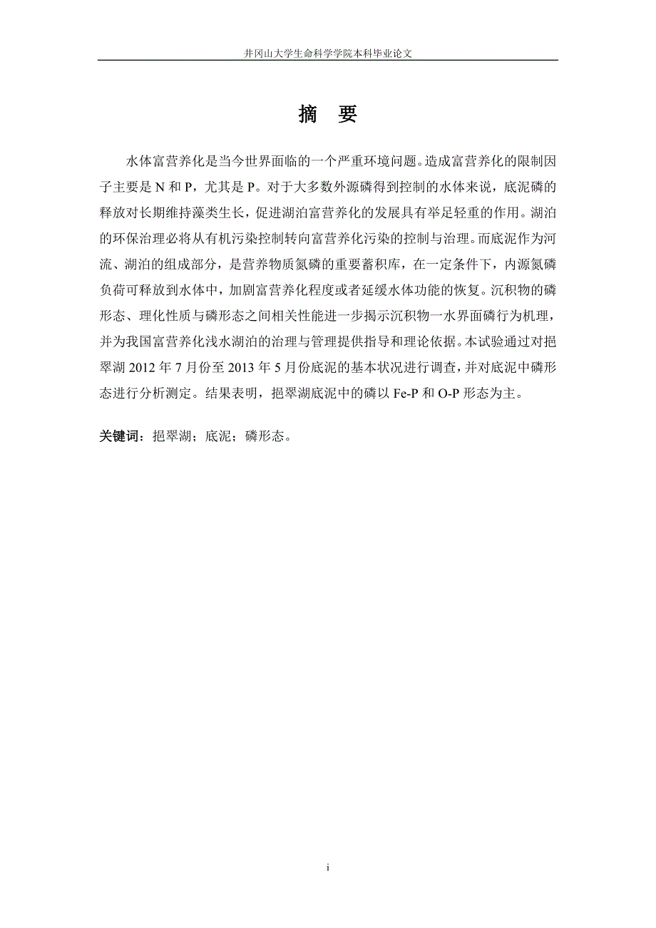 挹翠湖底泥中磷形态的调查研究大学本科毕业论文.doc_第2页