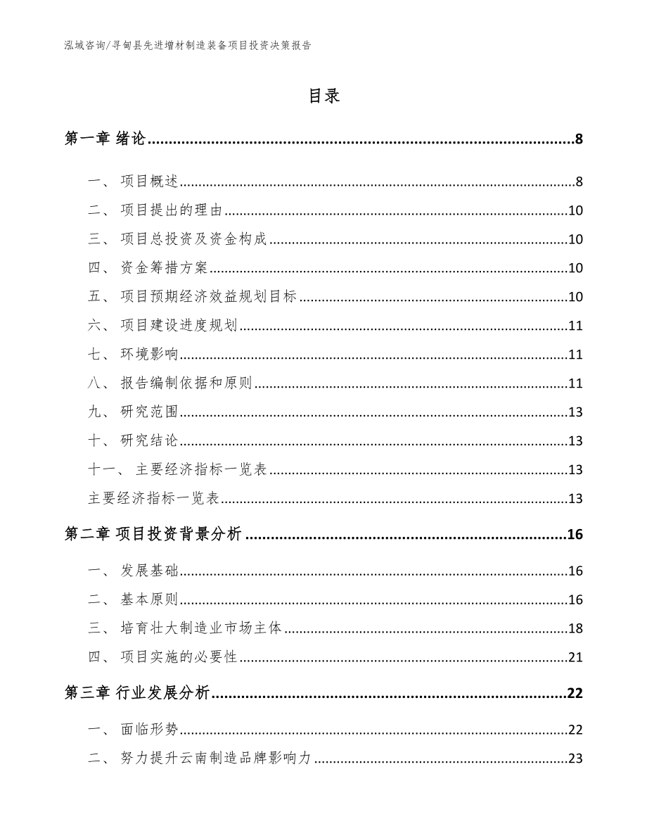 寻甸县先进增材制造装备项目投资决策报告（模板）_第2页