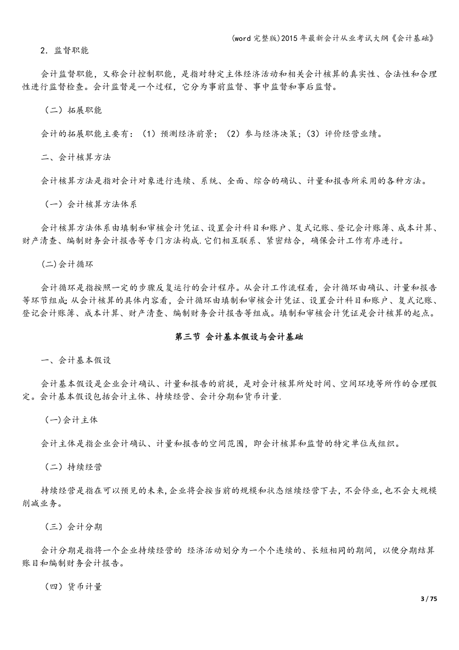 (word完整版)年最新会计从业考试大纲《会计基础》.doc_第3页