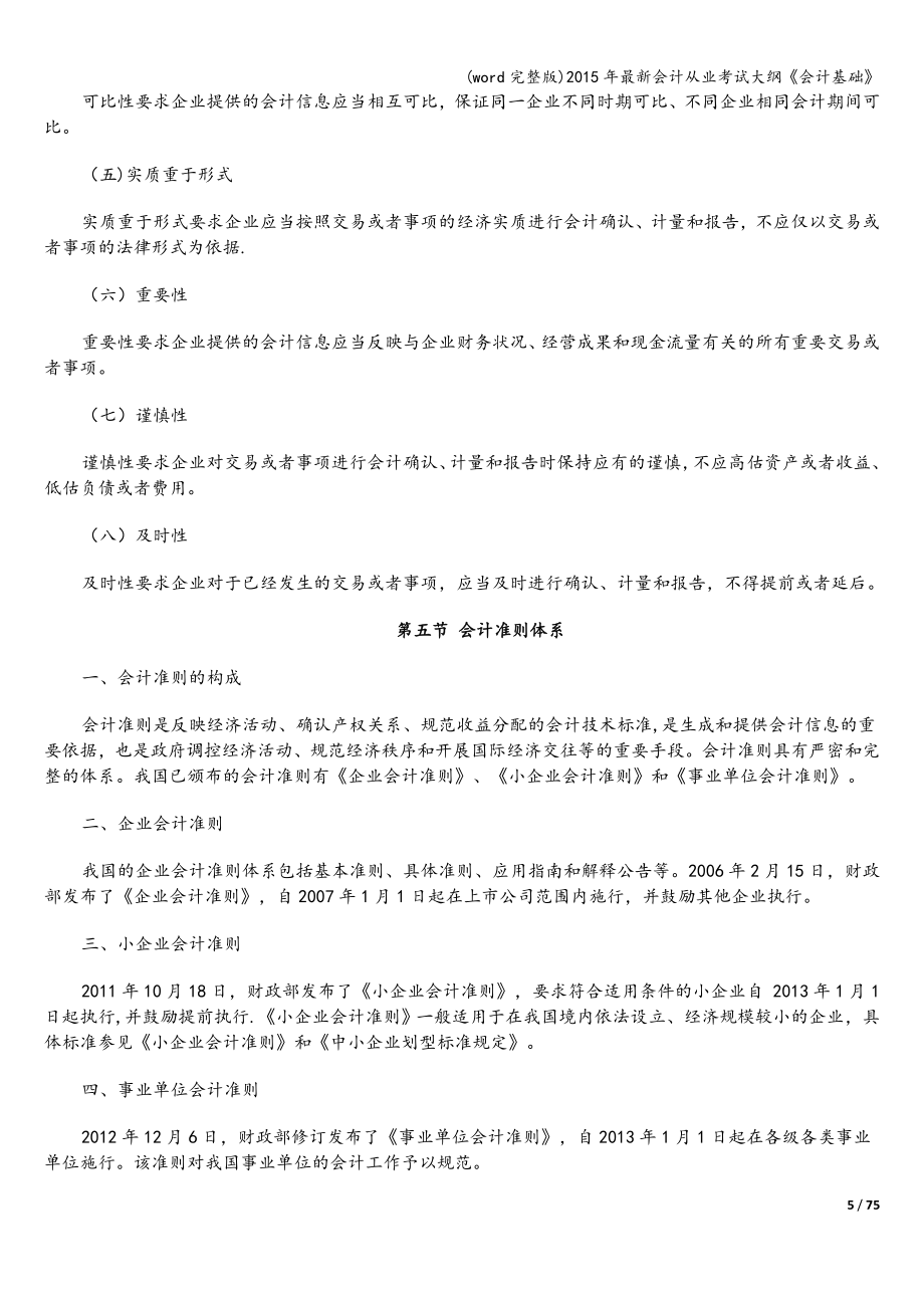 (word完整版)年最新会计从业考试大纲《会计基础》.doc_第5页