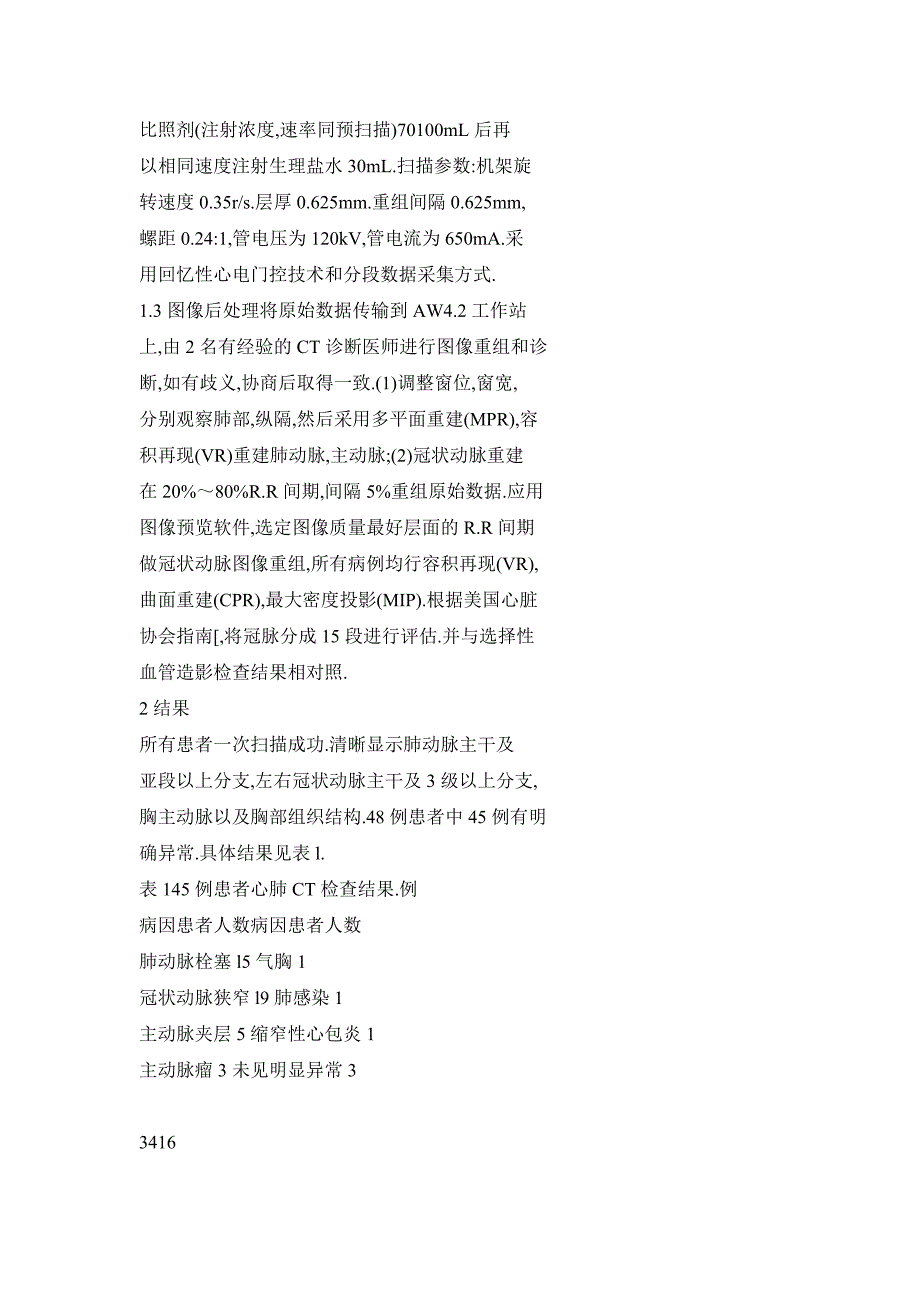 心电门控下64排螺旋CT胸部CT血管成像对急性胸痛病因快速诊断的价值_第3页