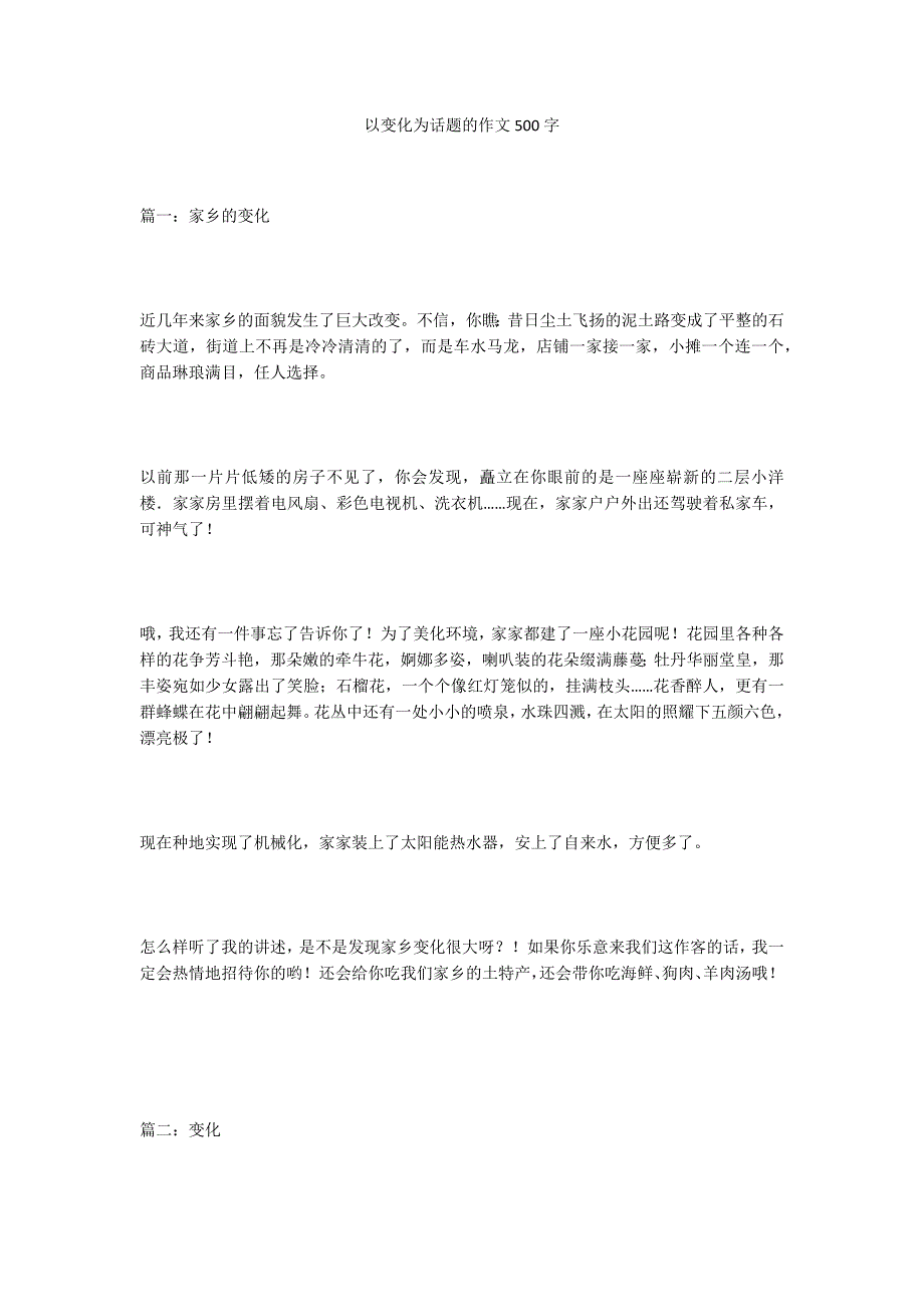 以变化为话题的作文500字_第1页