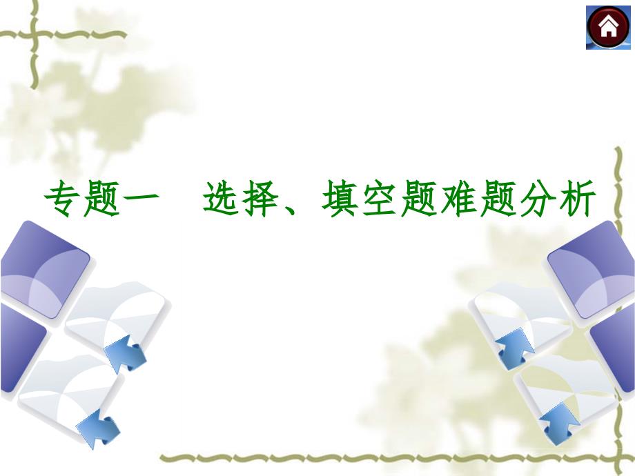 安徽省2014年中考数学专题复习【专题1】选择、填空题难题分析课件_第1页