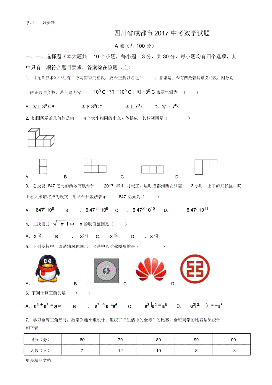 最新四川省成都市中考数学试题含答案_第1页