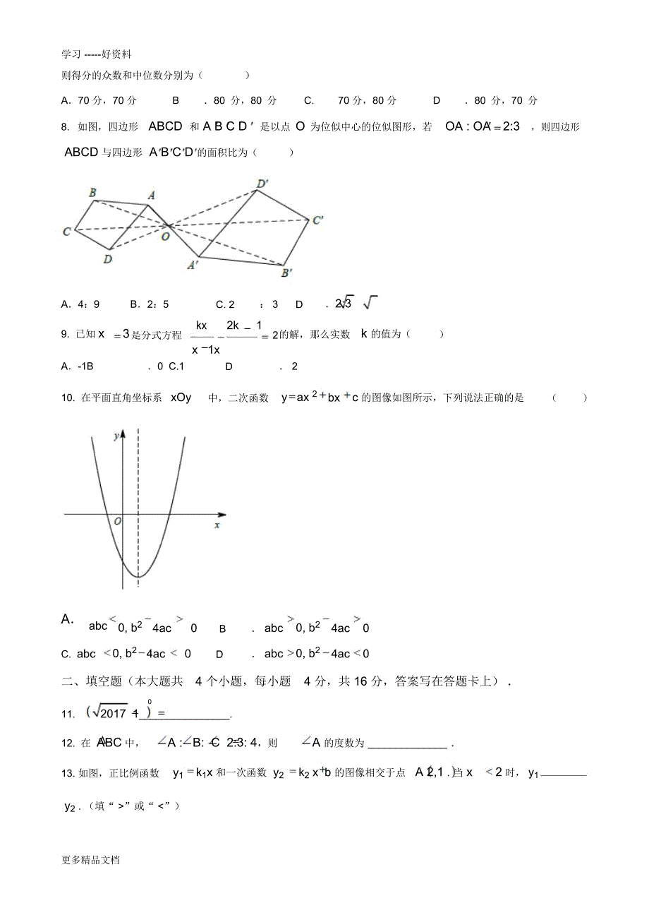 最新四川省成都市中考数学试题含答案_第2页