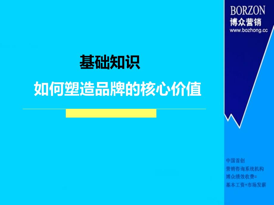 基础知识如何塑造品牌的核心价值课件_第1页