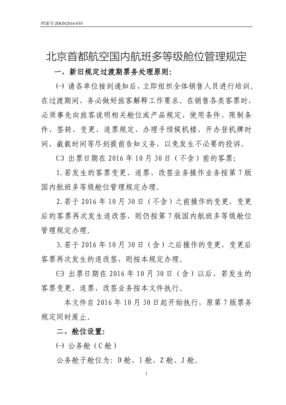 北京首都航空国内航班多等级舱位管理规定_第1页