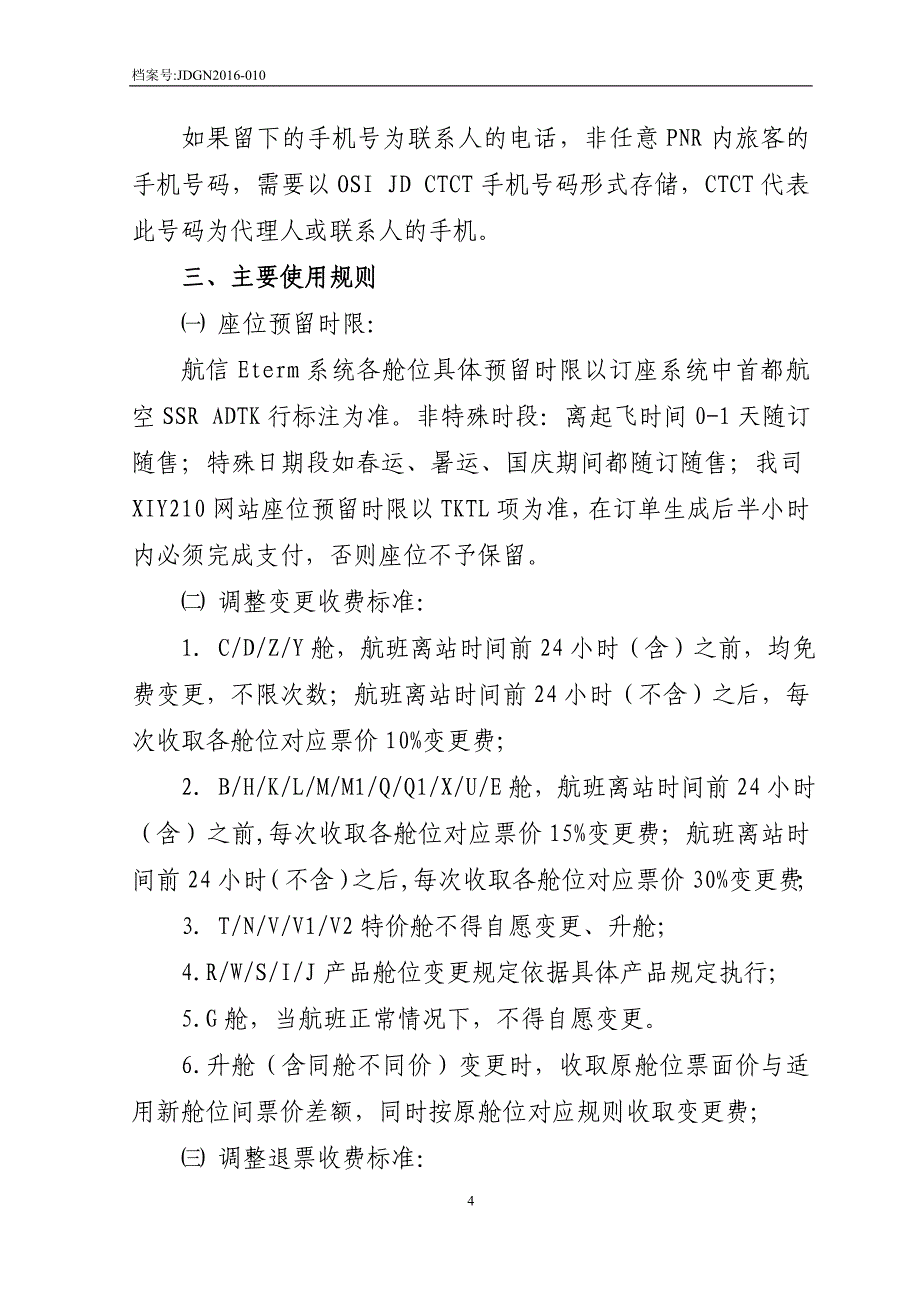 北京首都航空国内航班多等级舱位管理规定_第4页