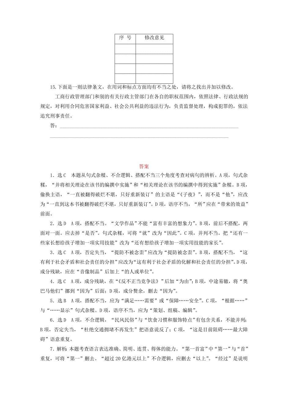 高中语文人教版选修练习题习题：课时跟踪检测十八　有话“好好说”——修改病句 含答案_第5页