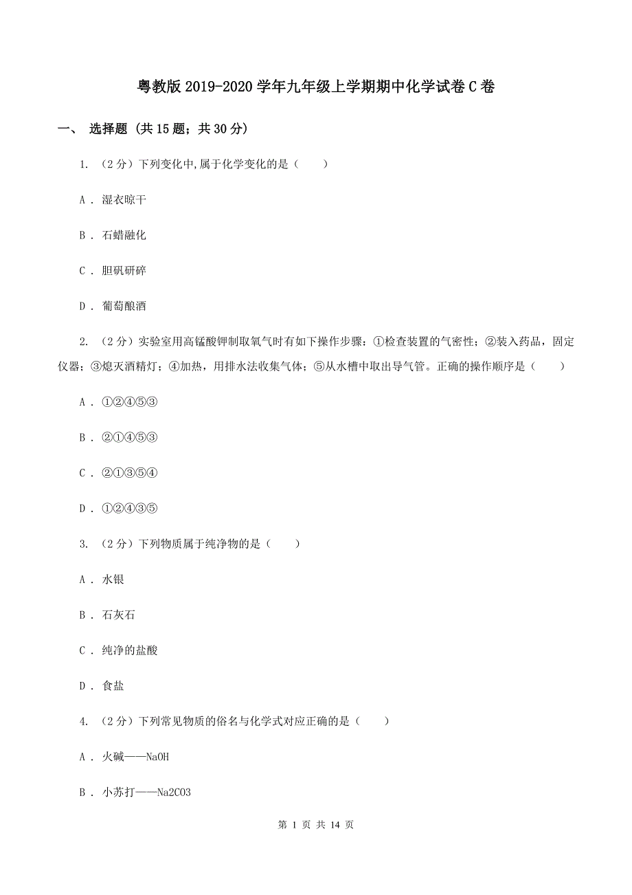 粤教版2019-2020学年九年级上学期期中化学试卷C卷.doc_第1页