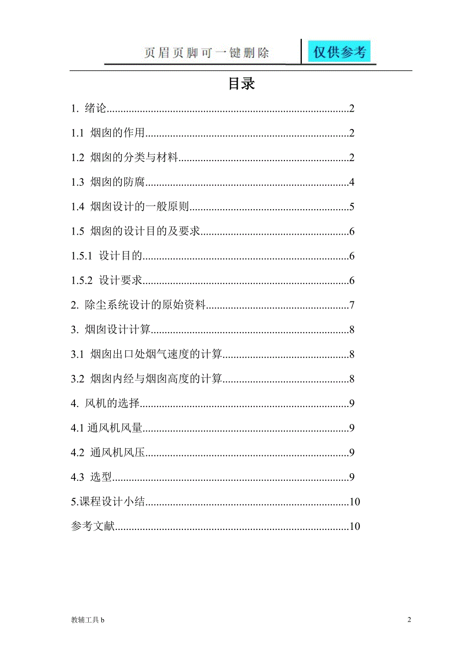 某沸腾炉烟气除尘系统中的烟囱设计【专业教学】_第2页