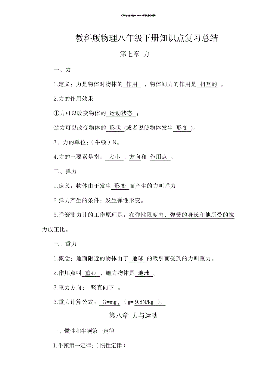 教科版物理八年级下册知识点复习总结_中学教育-中考_第1页