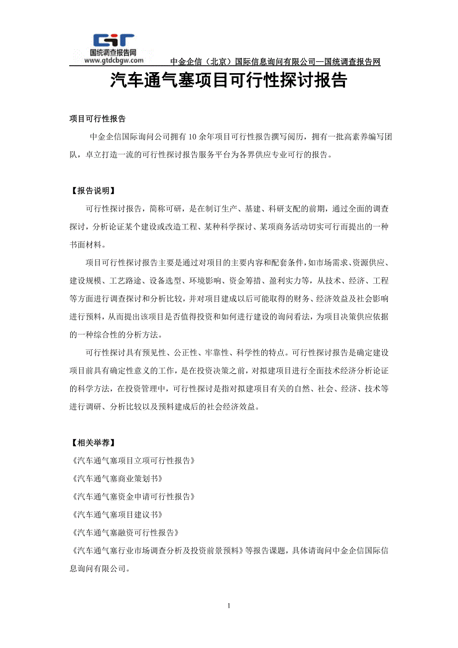 汽车通气塞项目可行性研究报告_第1页