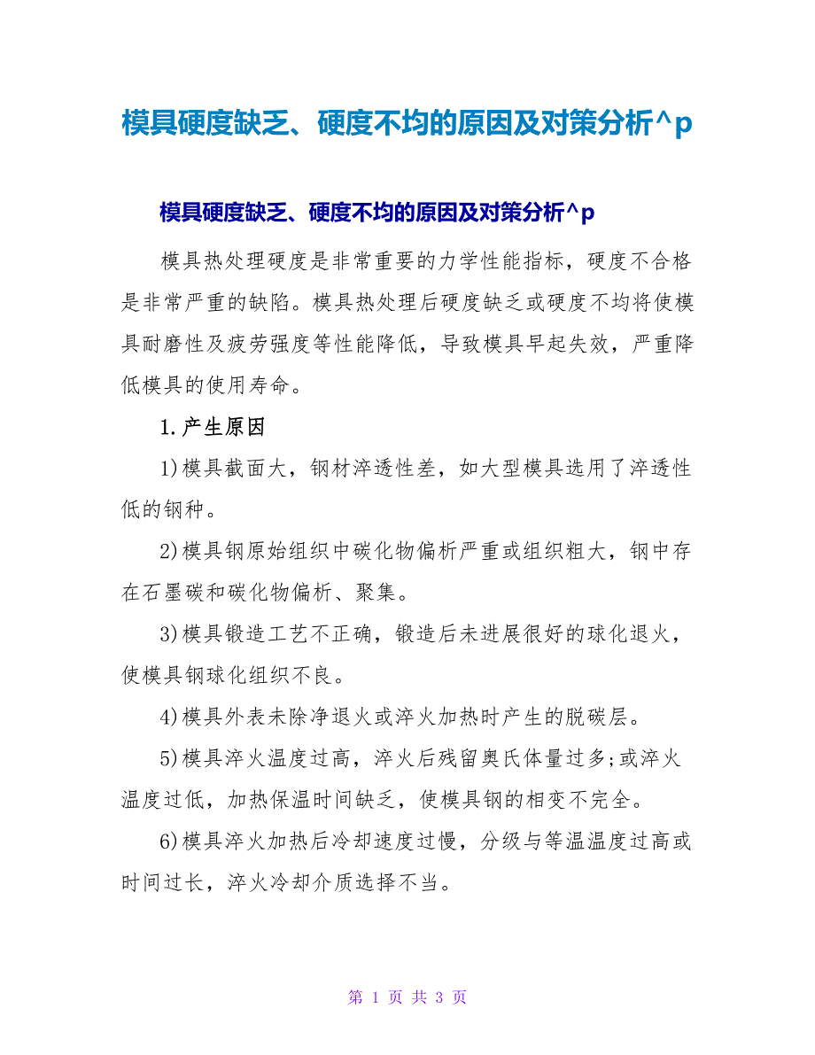 模具硬度不足、硬度不均的原因及对策分析.doc_第1页