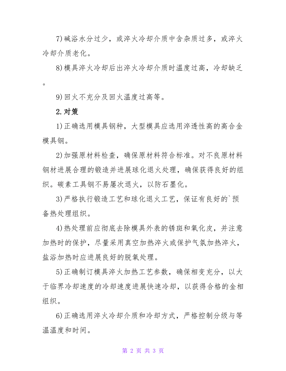 模具硬度不足、硬度不均的原因及对策分析.doc_第2页