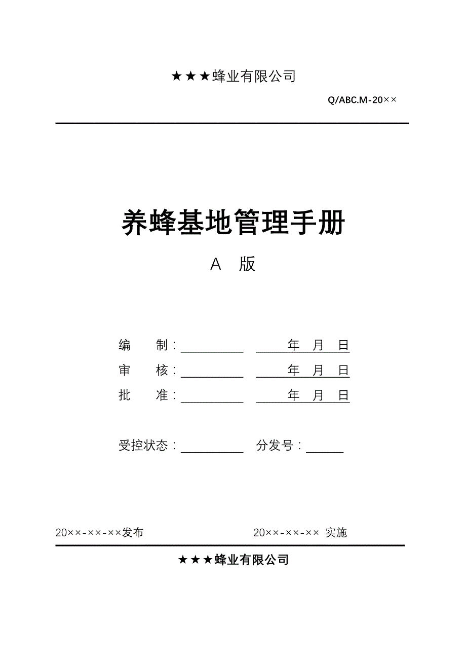 养蜂基地管理手册_第1页