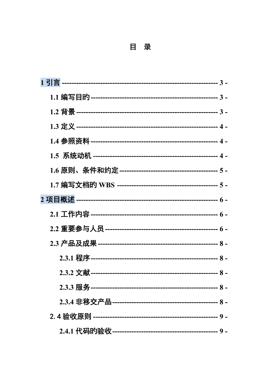 软件项目开发计划书要点.doc_第2页