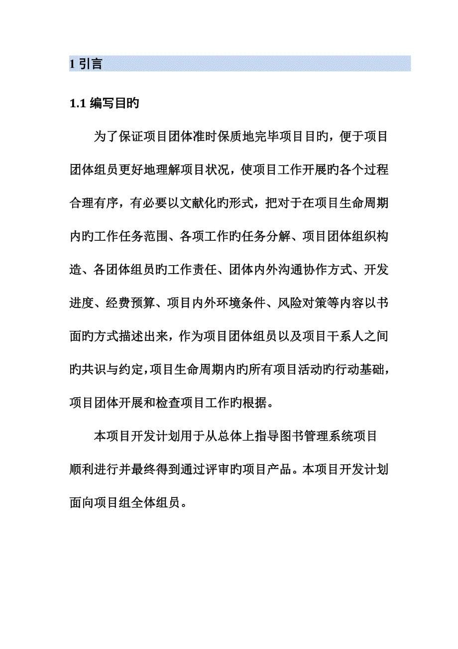 软件项目开发计划书要点.doc_第5页