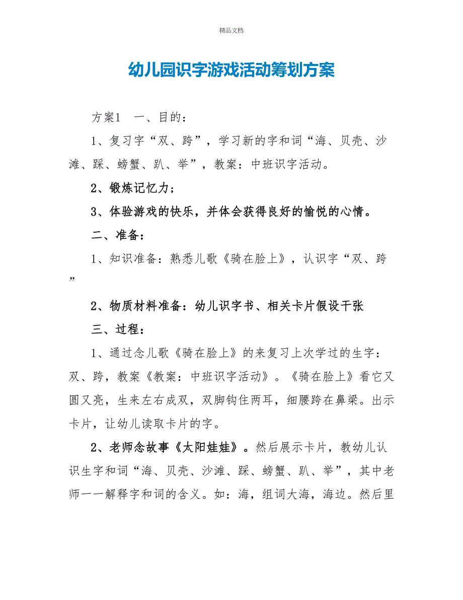 幼儿园识字游戏活动策划方案_第1页