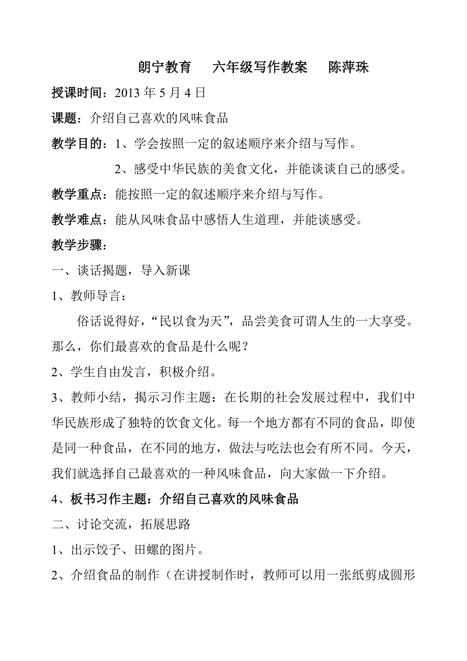 六年级_同步作文五《介绍自己喜欢的风味食品》.doc_第1页