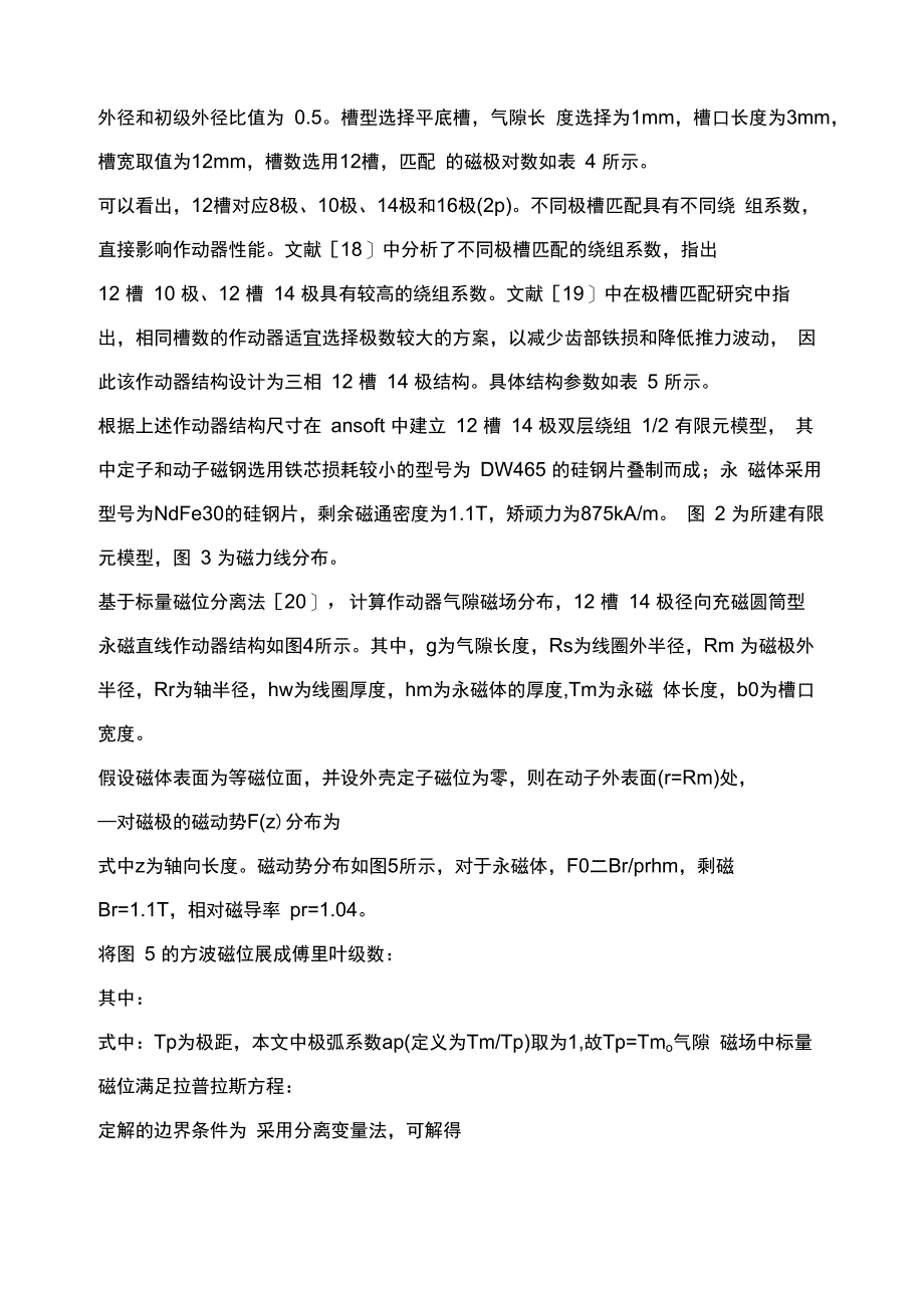 主动悬架用直线作动器结构设计及性能分析_第4页