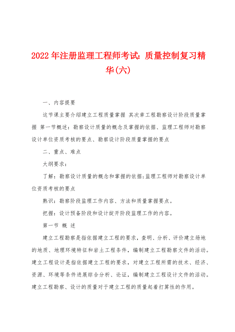 2022年注册监理工程师考试：质量控制复习精华(六).docx_第1页