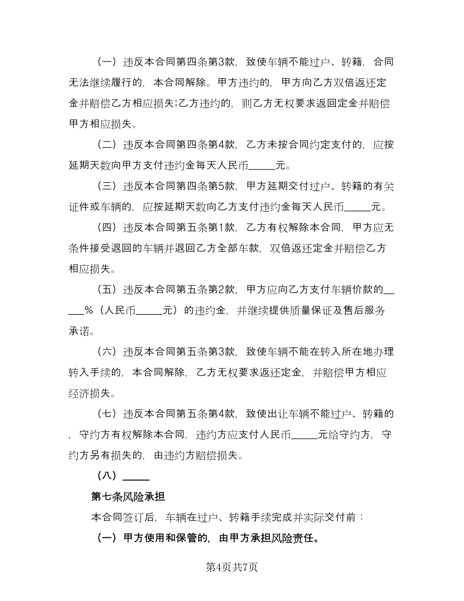 车辆转让协议参考样本（二篇）.doc_第4页