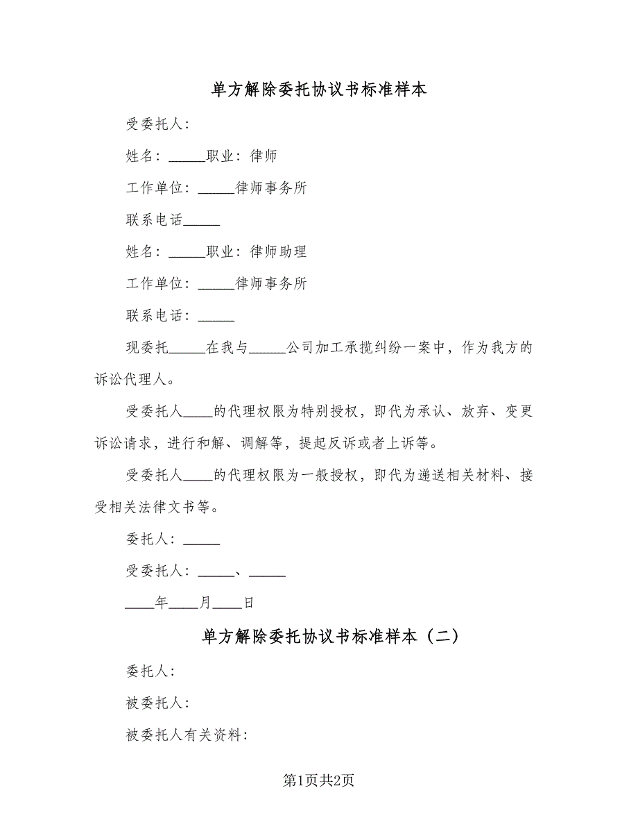 单方解除委托协议书标准样本（二篇）.doc_第1页