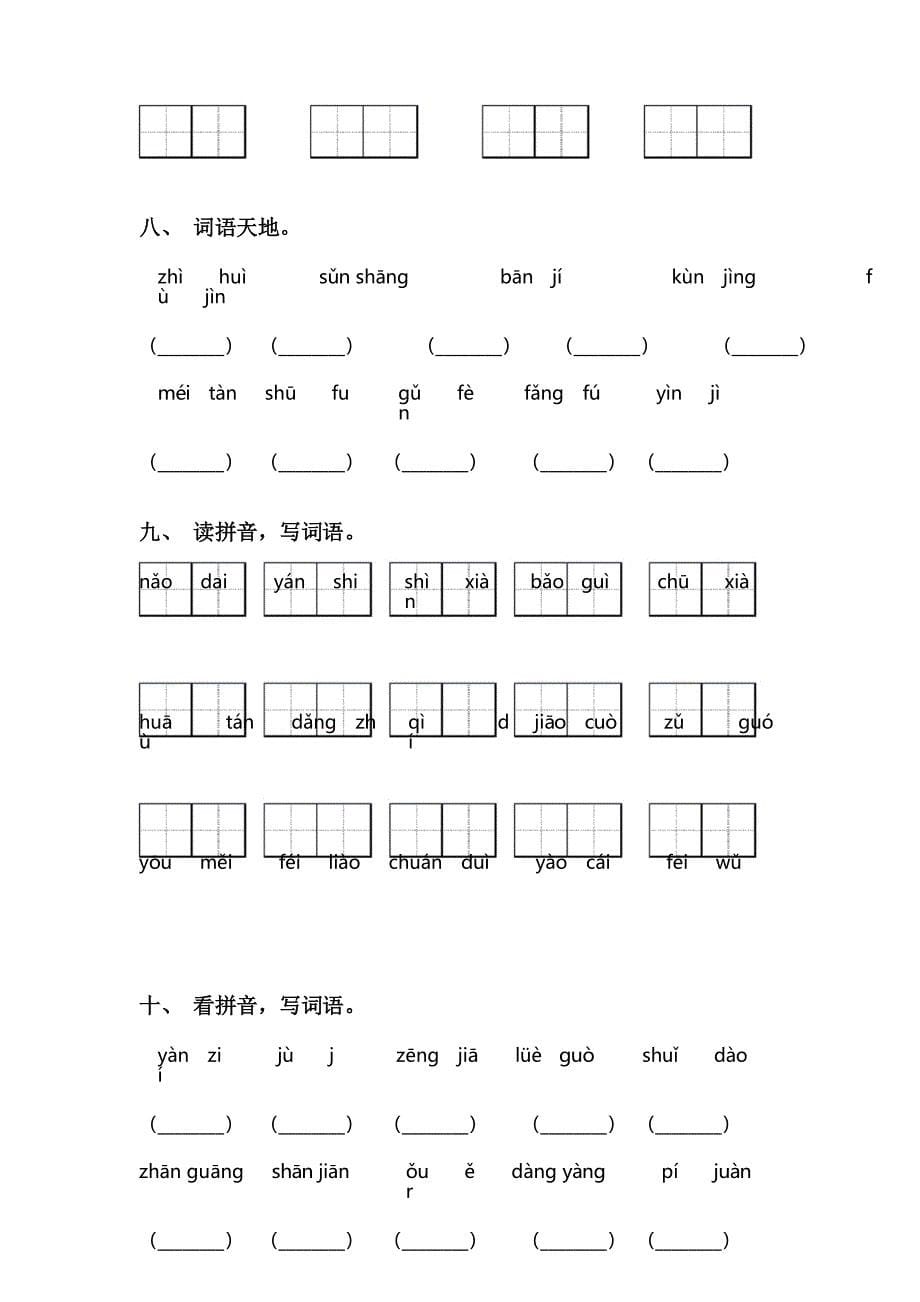 部编人教版三年级下册语文看拼音写词语及答案_第5页